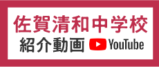 佐賀清和高等学校Youtube紹介動画